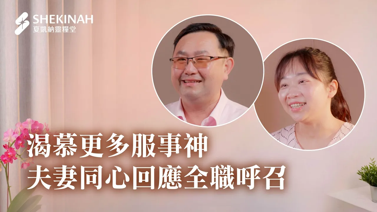 【全職見證】渴慕更多服事神，夫妻同心回應全職呼召_A1謝明祥弟兄、吳郁親姊妹
