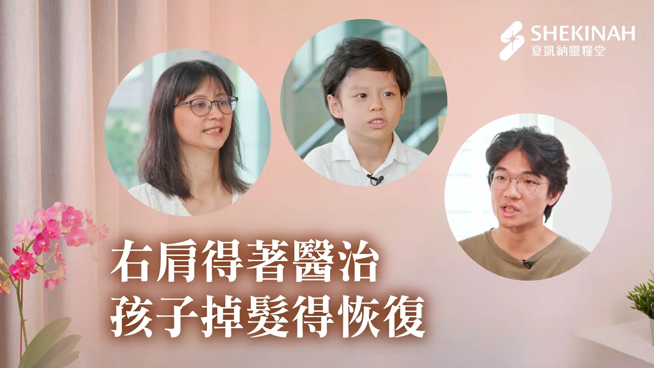 【醫治見證】右肩得著醫治，孩子掉髮得恢復_A4胡智強弟兄、A1鄧乃瑜姊妹