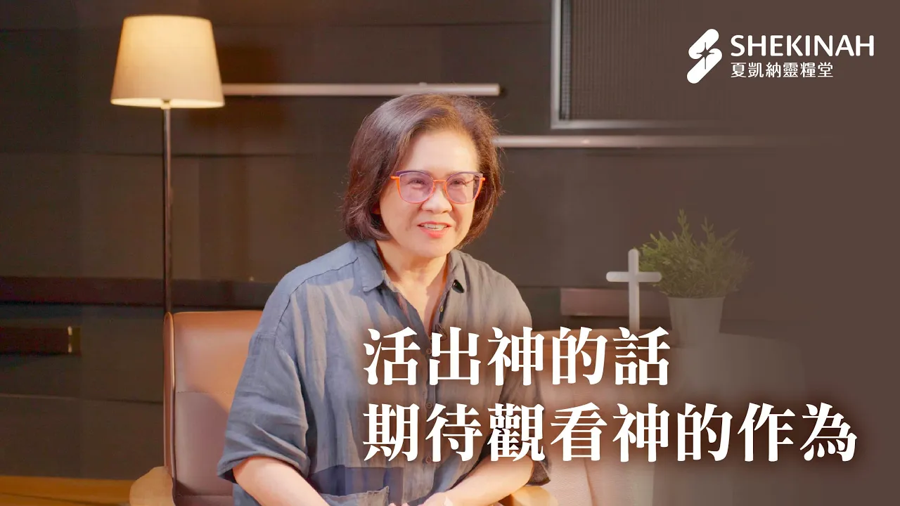 【傳福音見證】活出神的話，期待觀看神的作為