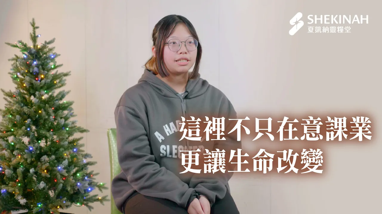 【仁親陪讀班見證】 這裡不只在意課業，更讓生命改變_北投陪讀班葉盈萱姊妹