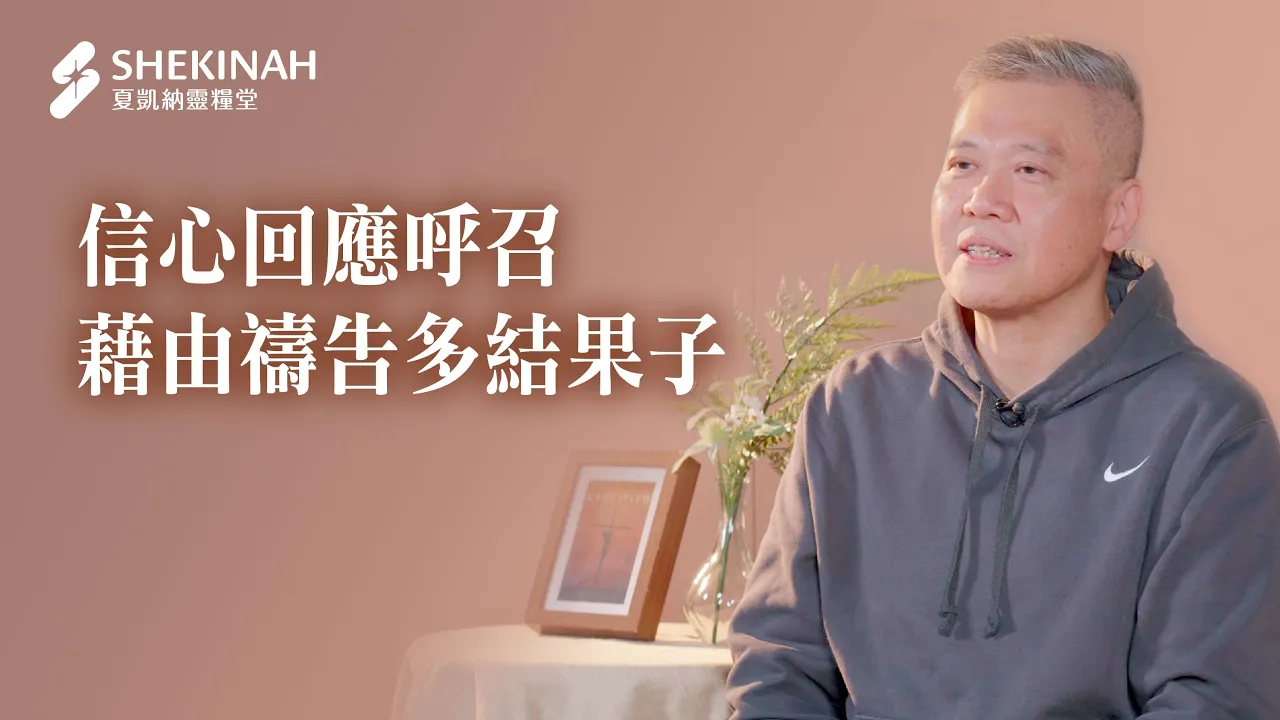 【幸福啟發小組見證】信心回應呼召，藉由禱告多結果子_A6陳振華弟兄