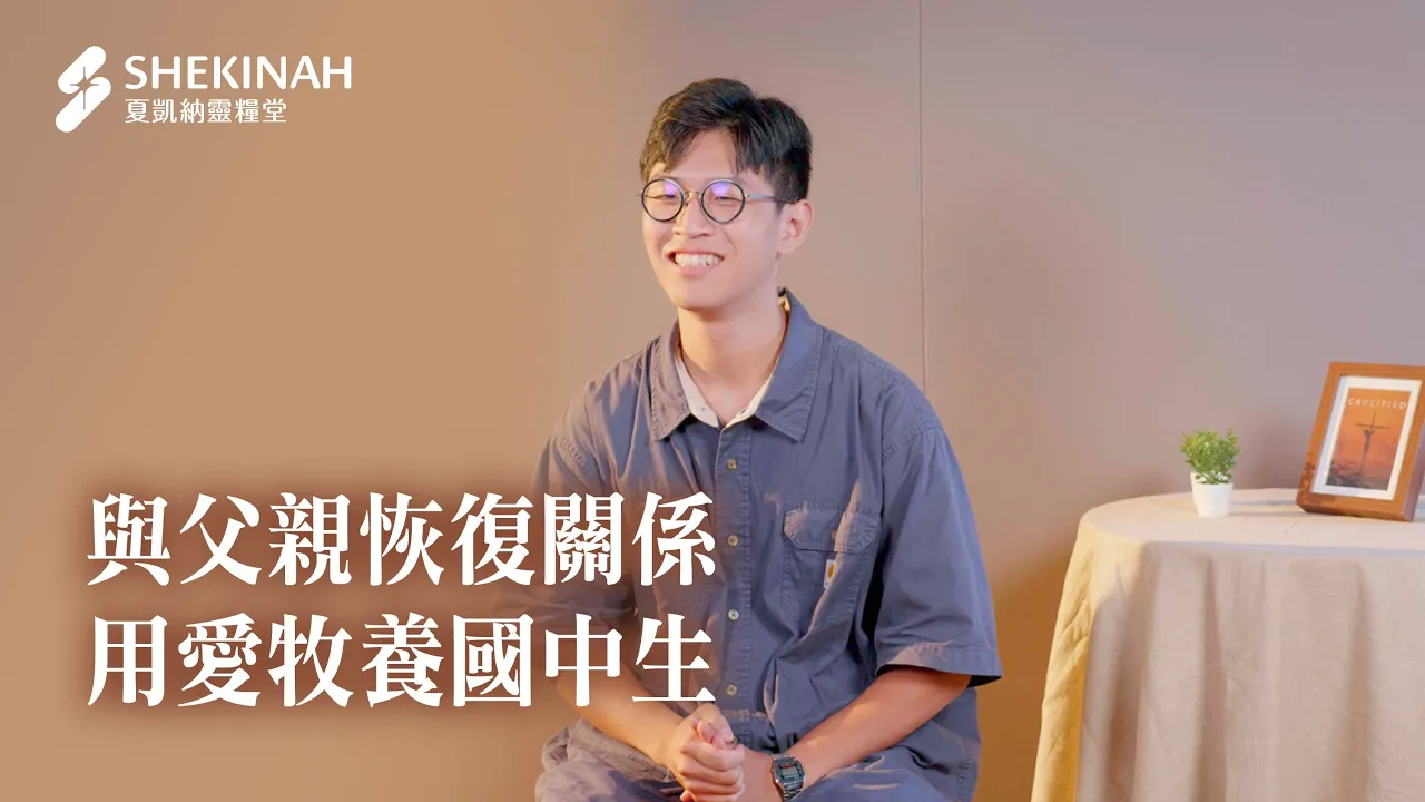 【青年見證】與父親恢復關係，用愛牧養國中生_青年/林軒丞弟兄