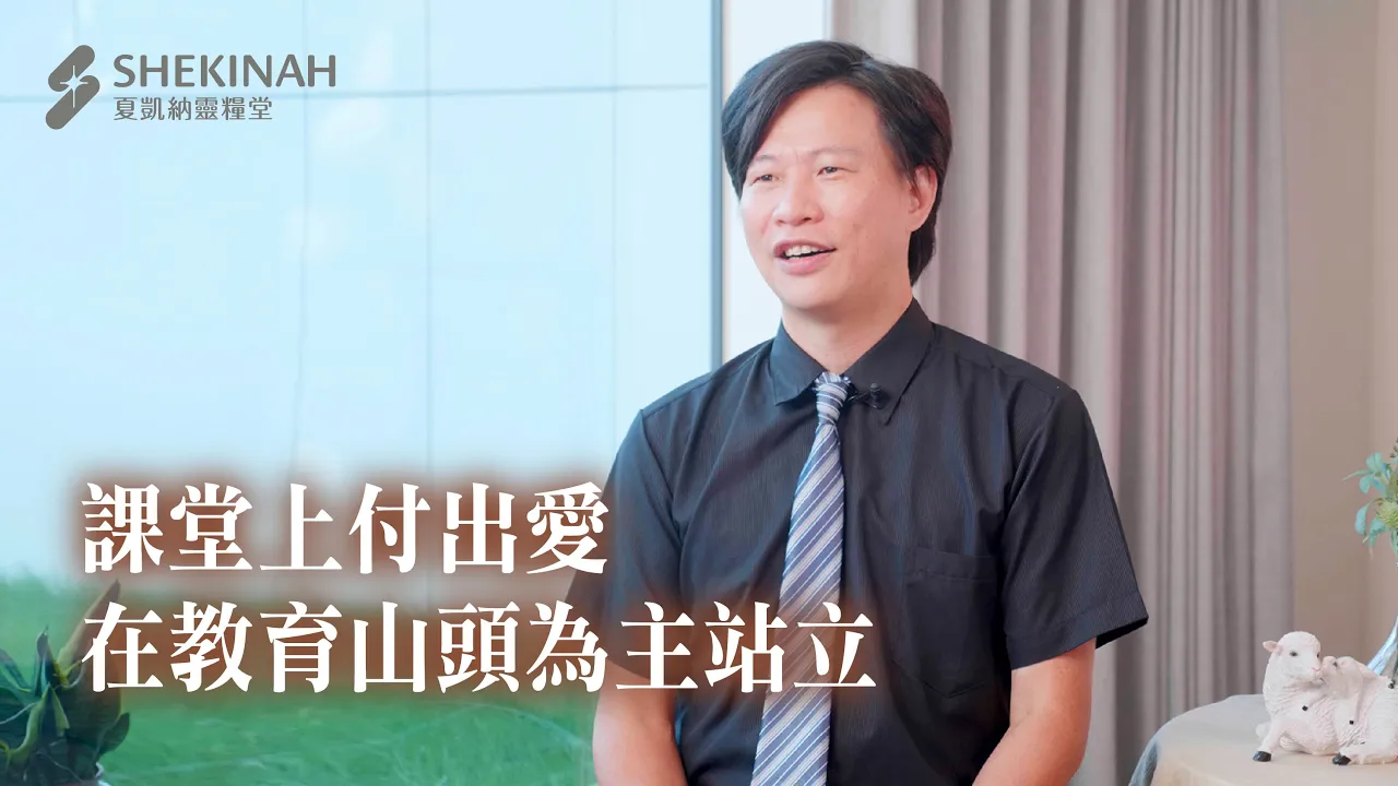 【職場見證】課堂上付出愛，在教育山頭為主站立_A2黃健哲弟兄