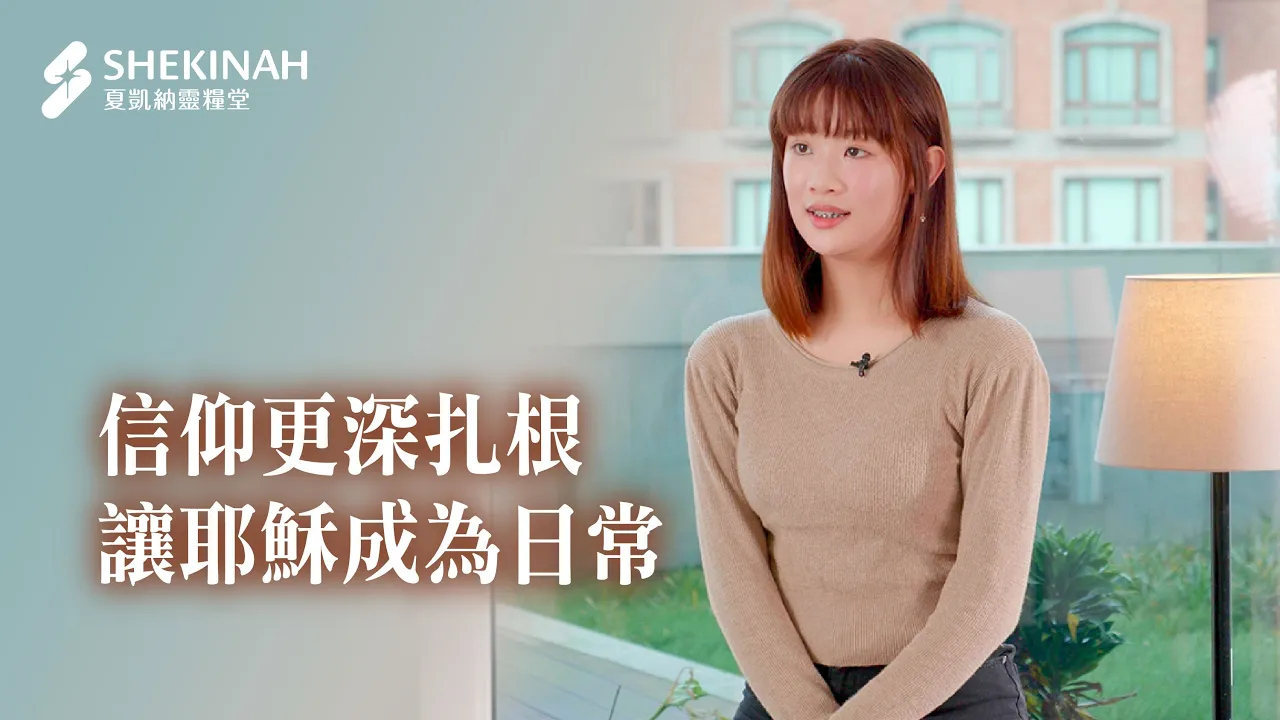 【培育班見證】信仰更深扎根，讓耶穌成為日常_青年王歆貽姊妹
