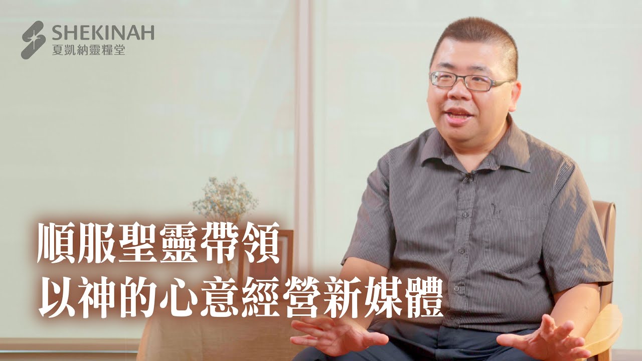 【職場見證】順服聖靈帶領，以神的心意經營新媒體_A4洪岳農弟兄