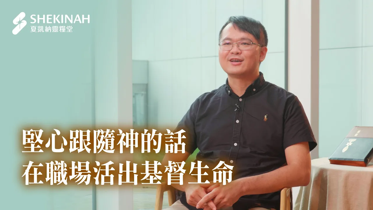 【職場見證】堅心跟隨神的話，在職場活出基督生命_A8林建良弟兄