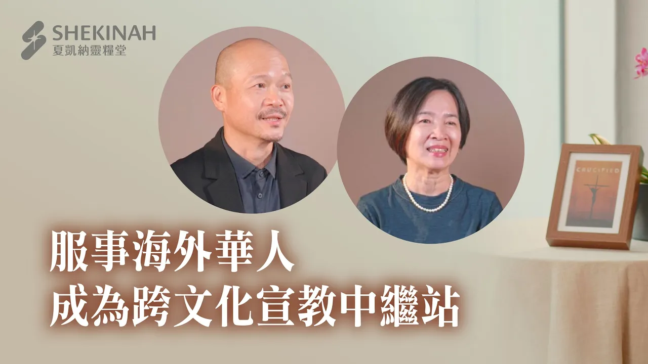 【宣教見證】服事海外華人，成為跨文化宣教中繼站_胡志明李俊彥、陳淑利區監督夫婦