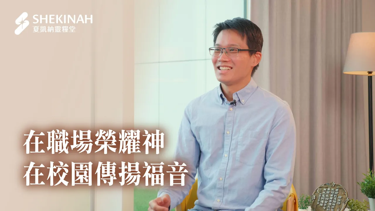 【職場見證】在職場榮耀神，在校園傳揚福音_A1吳家禎弟兄