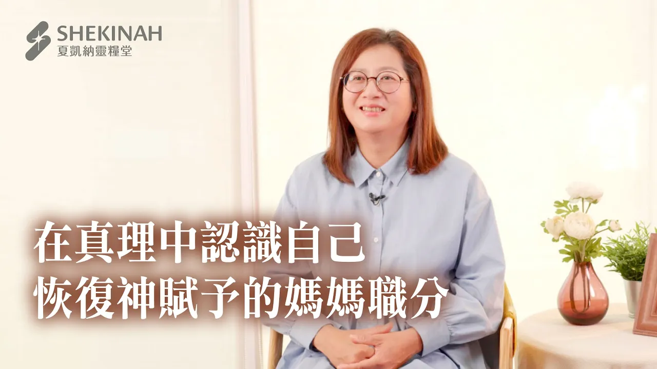 【媽媽學校見證】在真理中認識自己，恢復神賦予的媽媽職分__A7李佩玉姊妹
