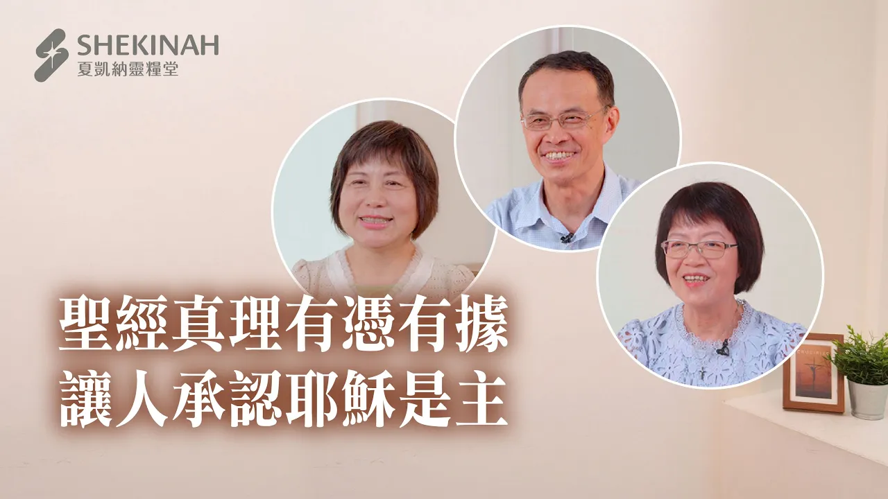 【傳福音見證】聖經真理有憑有據，讓人承認耶穌是主__A1林亞倫區監督、A9蔡淑津姊妹、A9郭于嘉姊妹