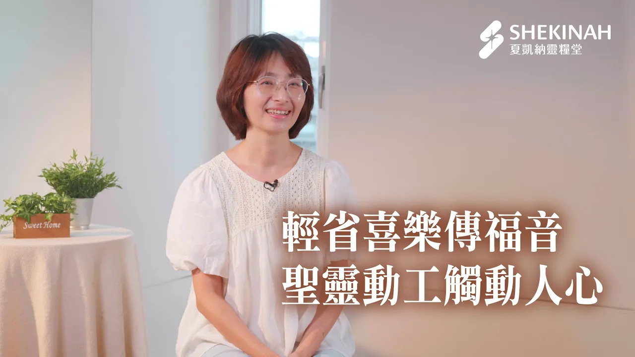 【幸福啟發見證】輕省喜樂傳福音，聖靈動工觸動人心__A4林慧珍姊妹