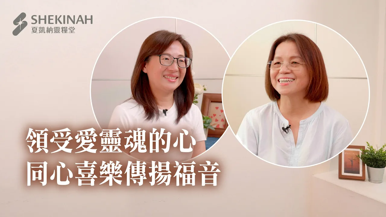 【幸福啟發見證】領受愛靈魂的心，同心喜樂傳揚福音__A9辜美麗姊妹、A5陳元慧姊妹