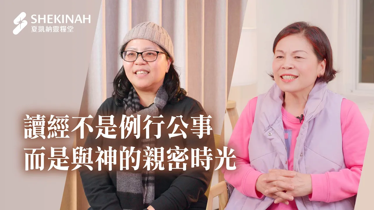 讀經不是例行公事，而是與神的親密時光