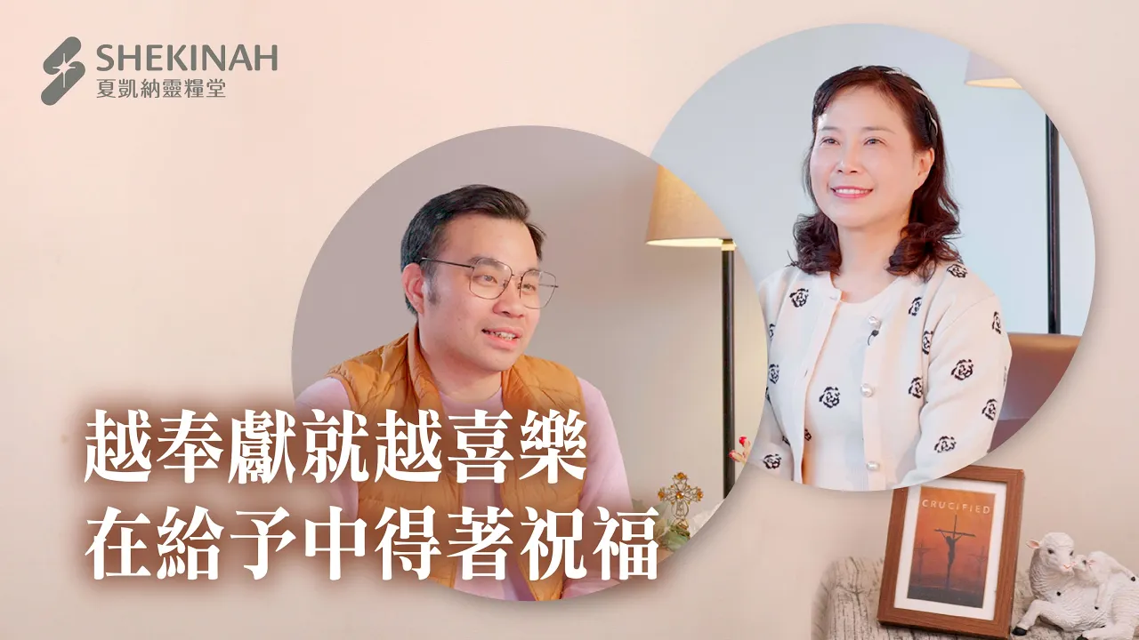 【什一奉獻見證】越奉獻就越喜樂，在給予中得著祝福_A10劉育騰弟兄、A9林庭伃姊妹