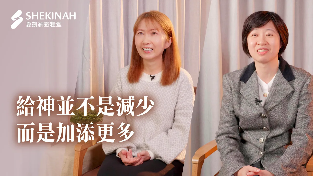 【十一奉獻見證】給神並不是減少，而是加添更多_A6王翠華姊妹、華冠羅聖雅姊妹