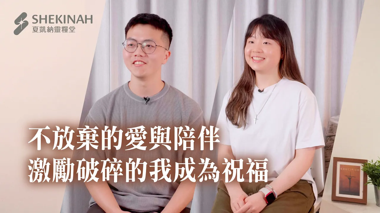 不放棄的愛與陪伴，激勵破碎的我成為祝福