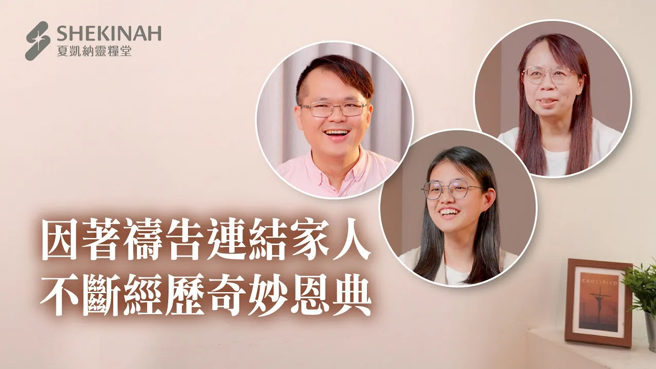 因著禱告連結家人，不斷經歷奇妙恩典