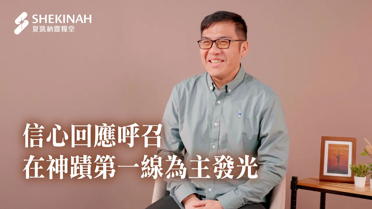信心回應呼召，在神蹟第一線為主發光