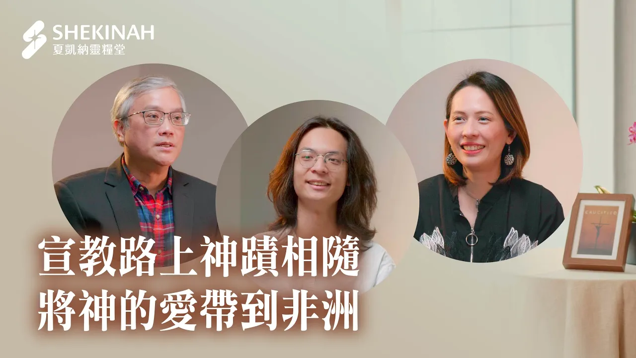 宣教路上神蹟相隨，將神的愛帶到非洲