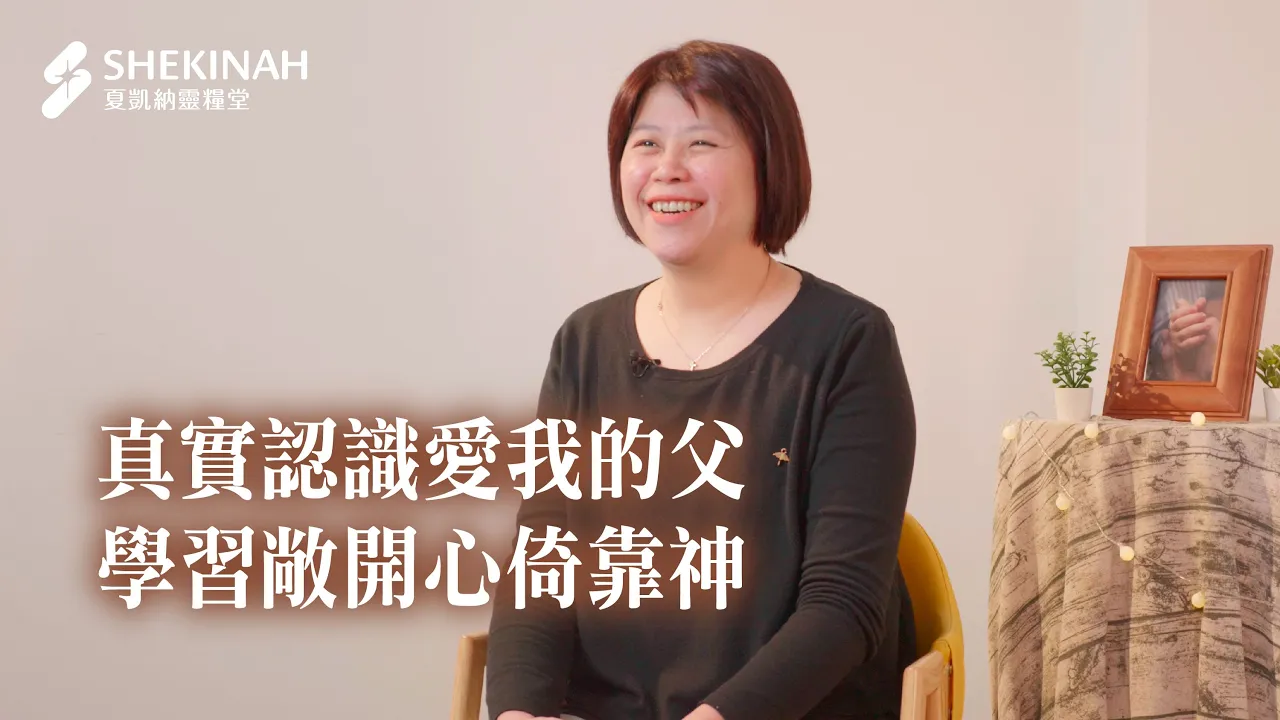 真實認識愛我的父，學習敞開心倚靠神