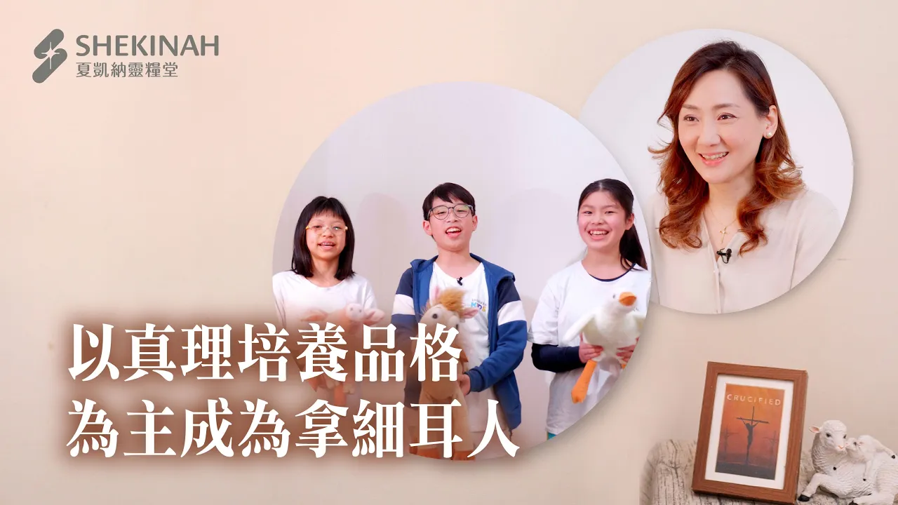 以真理培養品格，為主成為拿細耳人