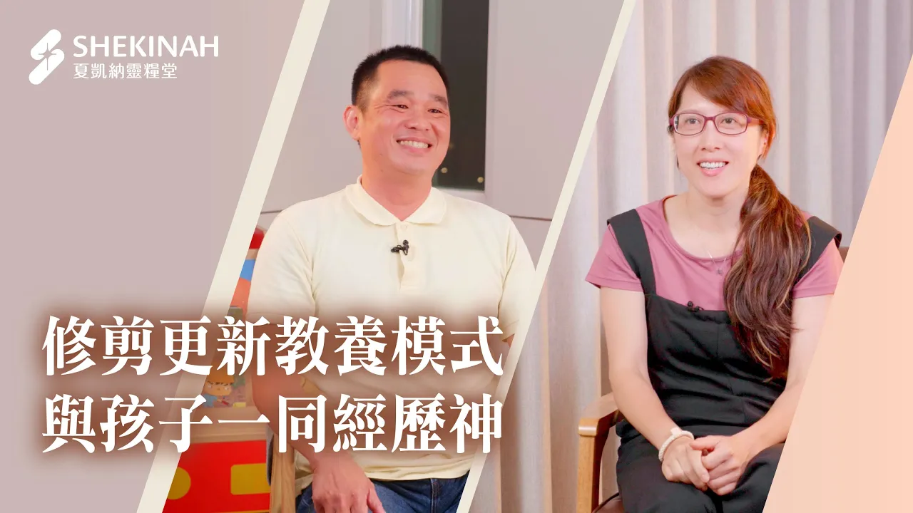 【兒童牧區服事見證】 修剪更新教養模式，與孩子一同經歷神__A4藍幼晴姊妹、A5李勝偉弟兄