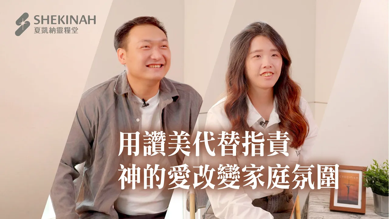 【全家信主見證】 用讚美代替指責，神的愛改變家庭氛圍__A4林冠廷弟兄、藍莉鵑姊妹