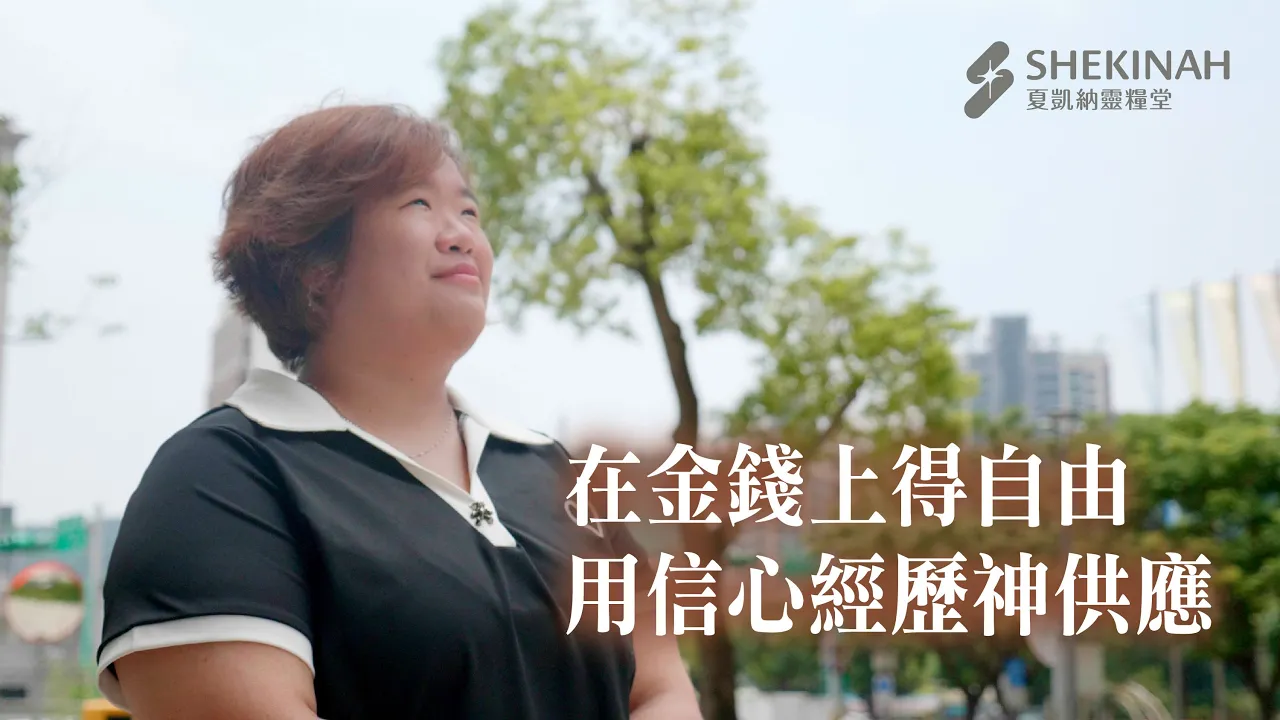 【十一奉獻見證】 在金錢上得自由，用信心經歷神供應__鳳林福音中心／蔡幸怡姊妹