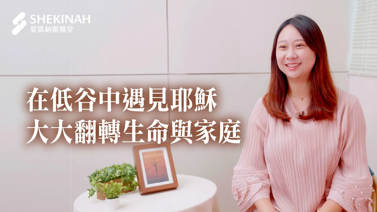 【受洗見證】 在低谷中遇見耶穌，大大翻轉生命與家庭__A2鄧洛蓁姊妹