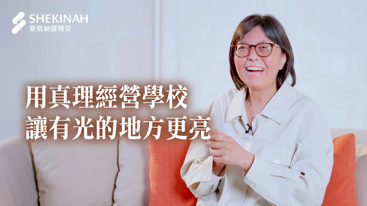 【職場見證】用真理經營學校，讓有光的地方更亮_A1陳淑芳姊妹_20260116_21