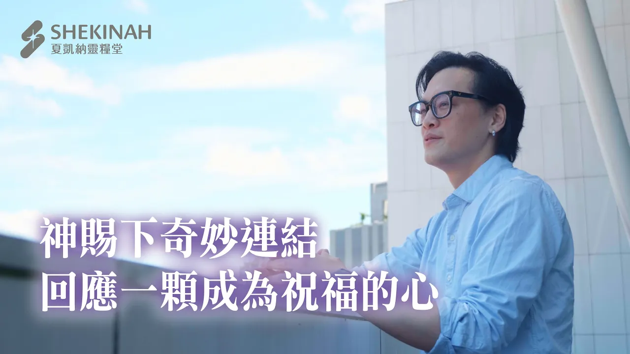 【職場見證】神賜下奇妙連結，回應一顆成為祝福的心__A5陳相仁弟兄