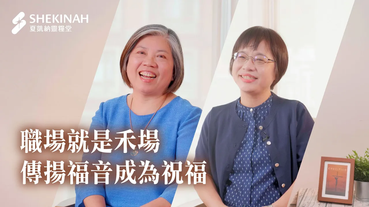 【職場見證】職場就是禾場，傳揚福音成為祝福__A7褚淑嫣姊妹、A6吳秋月姊妹_20260117_80