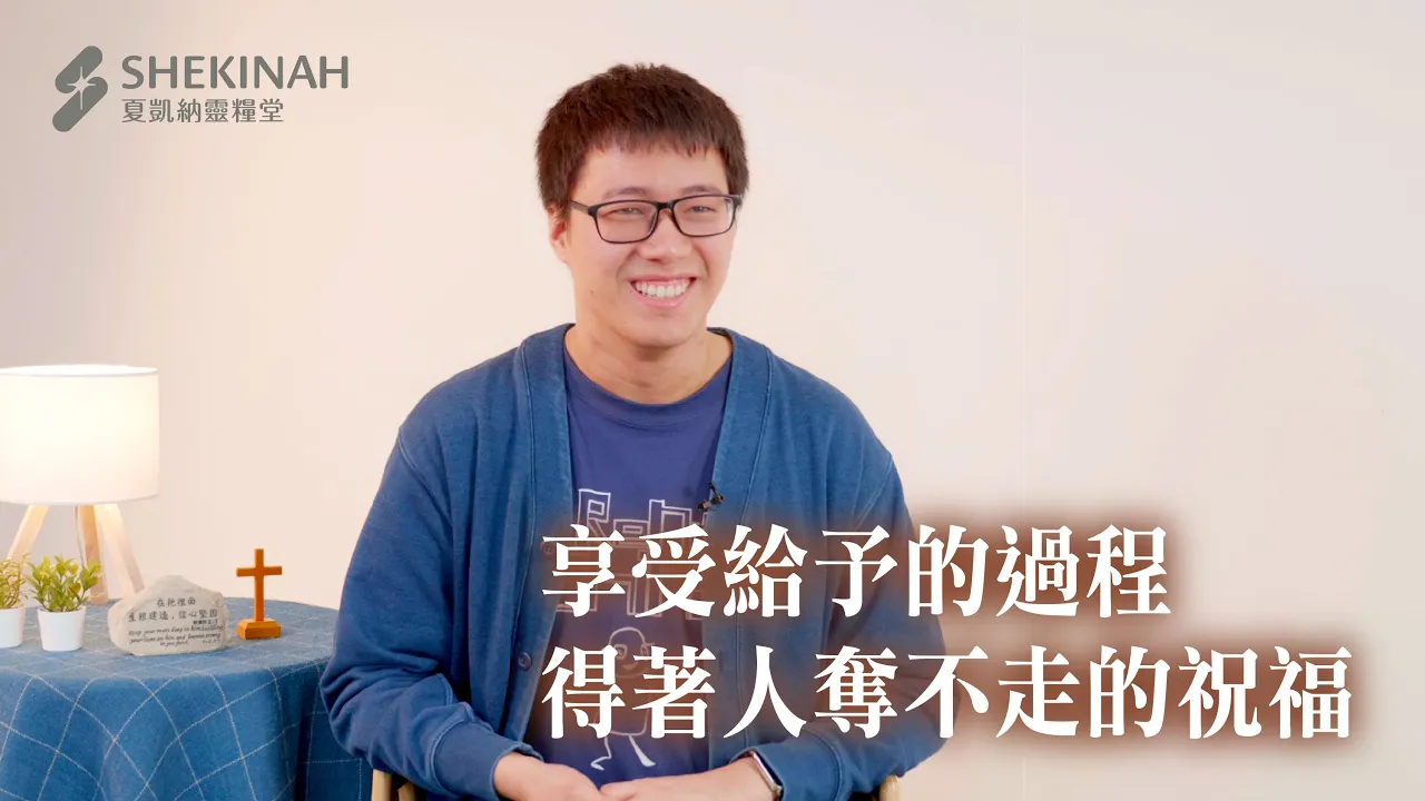 【仁親見證】享受給予的過程，得著人奪不走的祝福_A8/王仲維弟兄