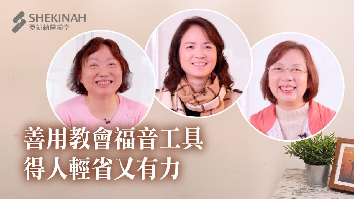 【傳福音見證】善用教會福音工具，得人輕省又有力__A3/許秀蘭姊妹、華冠/溫春馨姊妹、A7/柯宥如姊妹