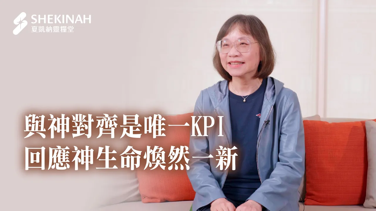 【全職見證】與神對齊是唯一KPI，回應神生命煥然一新__A5/杜文月姊妹