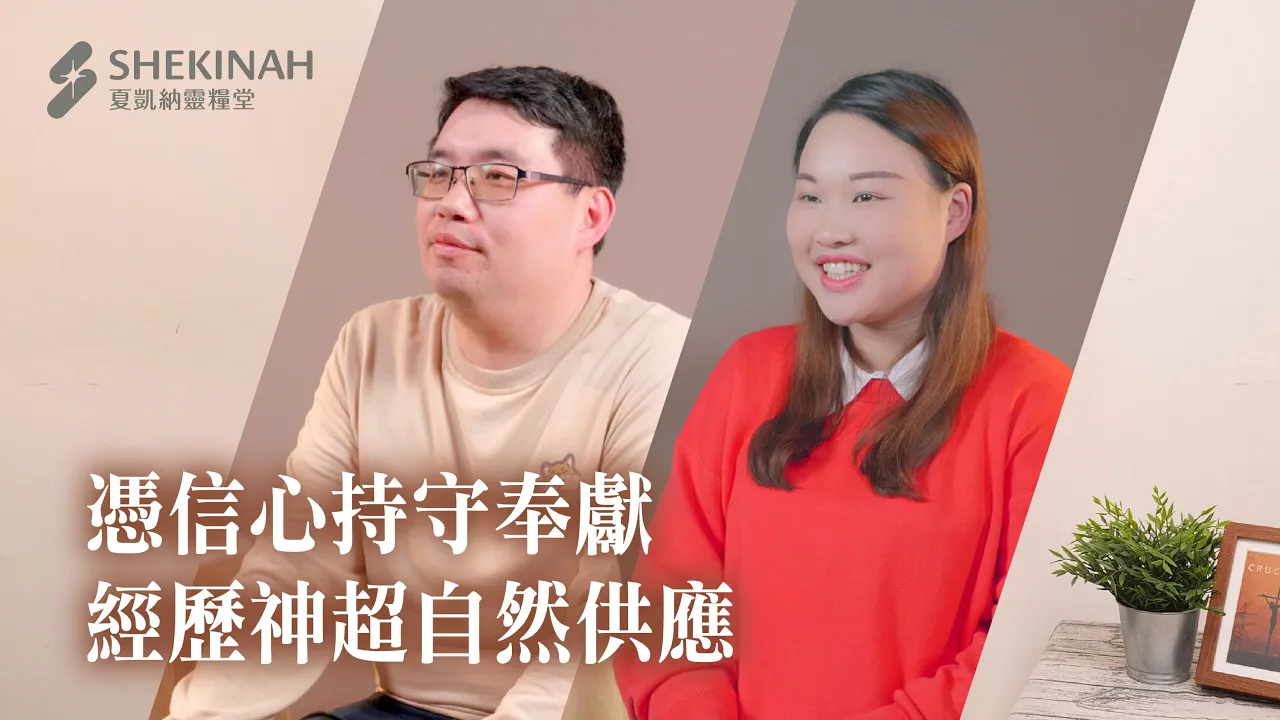 【十一奉獻見證】憑信心持守奉獻，經歷神超自然供應__A9/陳奐新弟兄、A10/曾姝菡姊妹