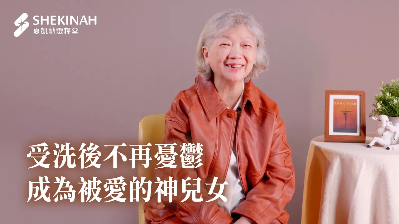 【受洗見證】受洗後不再憂鬱，成為被愛的神兒女__華冠陳怡如姊妹