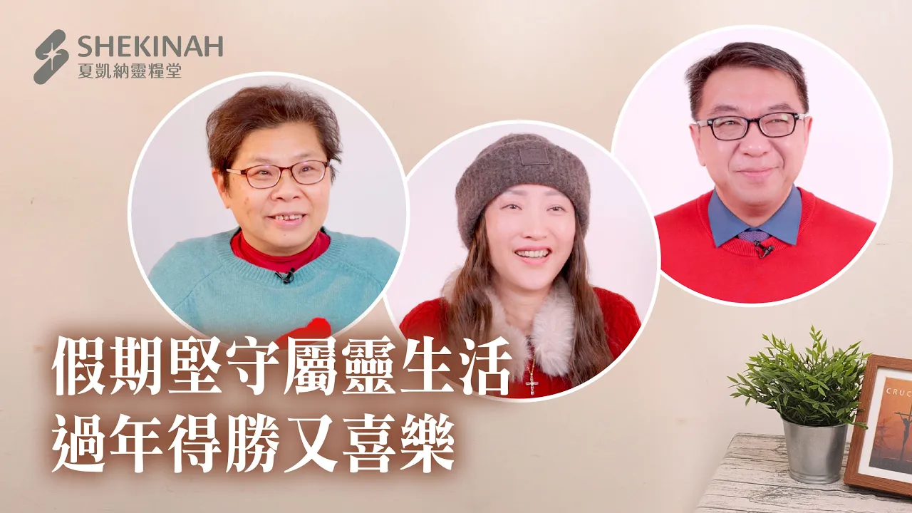 【得勝農曆年見證】假期堅守屬靈生活，過年得勝又喜樂__A6/陳素玉姊妹、A5/徐子涵姊妹、A6/蔡宗諺弟兄