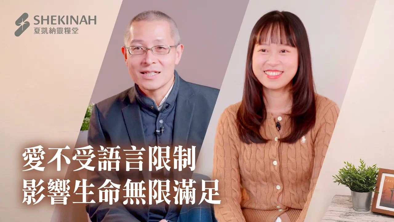 【海外短宣見證】愛不受語言限制，影響生命無限滿足__A3/鄭瑞羲弟兄、A8/陳彥珺姊妹