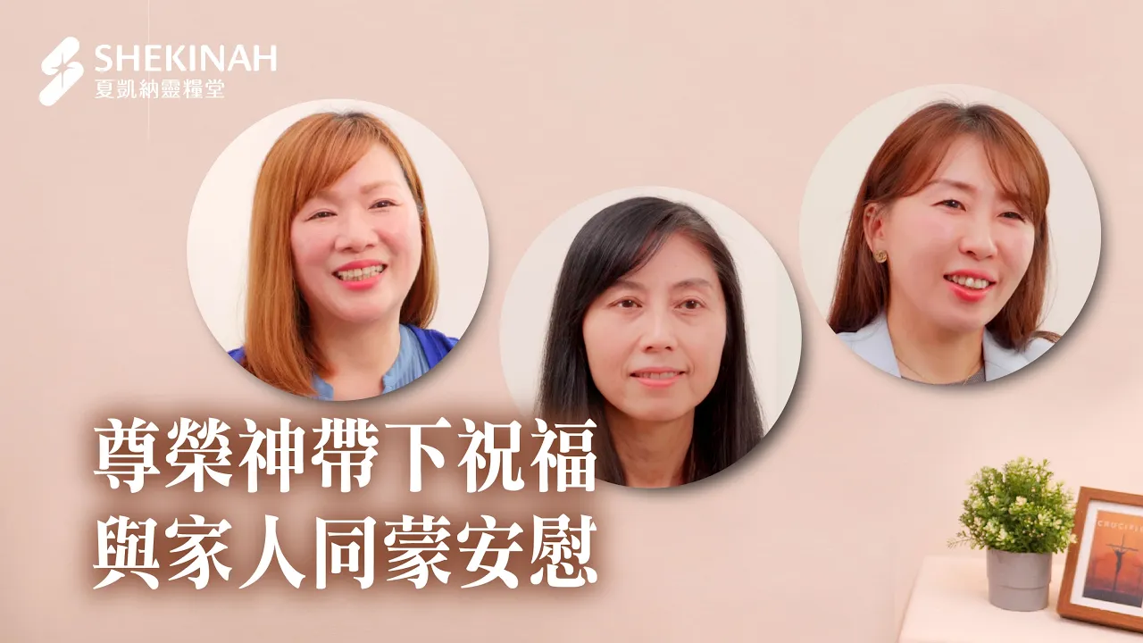 【清明尊神敬祖見證】尊榮神帶下祝福，與家人同蒙安慰__ A7/吳宥潔姊妹、A4/張馨云姊妹、A6/邱淑貞姊妹