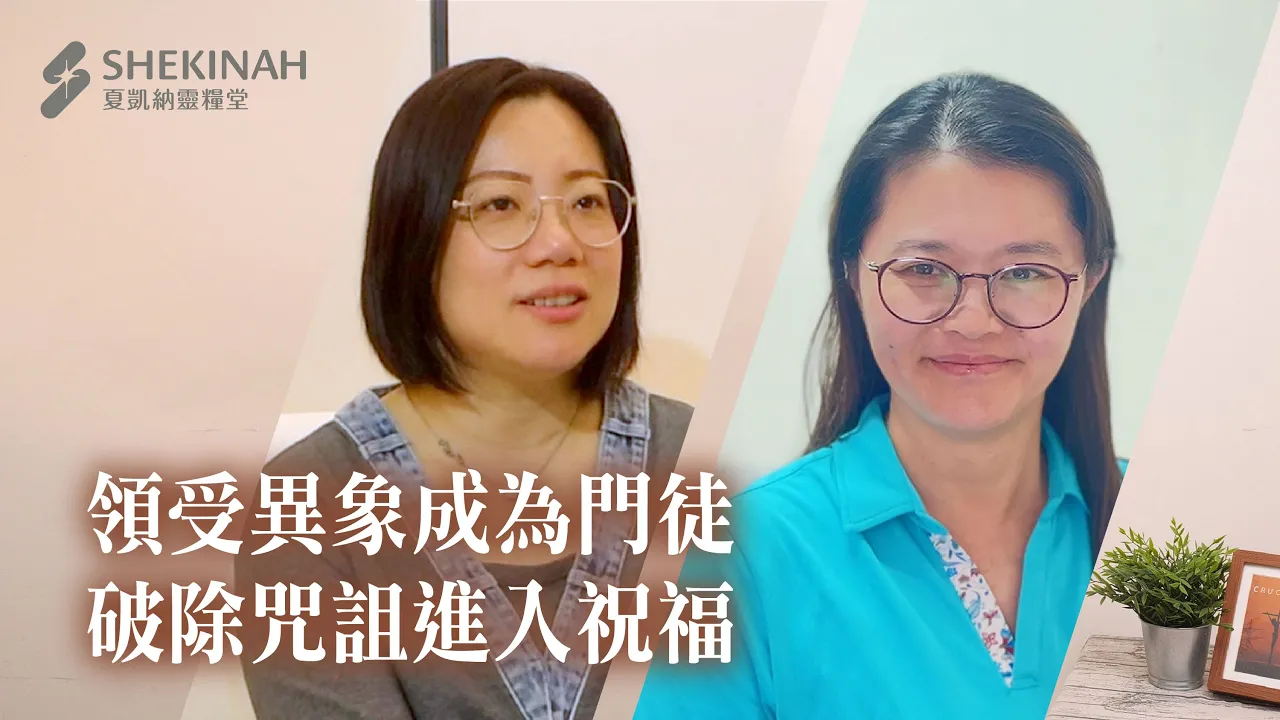 【營會見證】領受異象成為門徒，破除咒詛進入祝福_A6/黄茗瑜姊妹、越南/徐筱旻姊妹