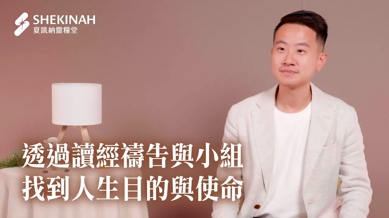 【生命改變見證】透過讀經禱告與小組，找到人生目的與使命__A4/龔家立弟兄