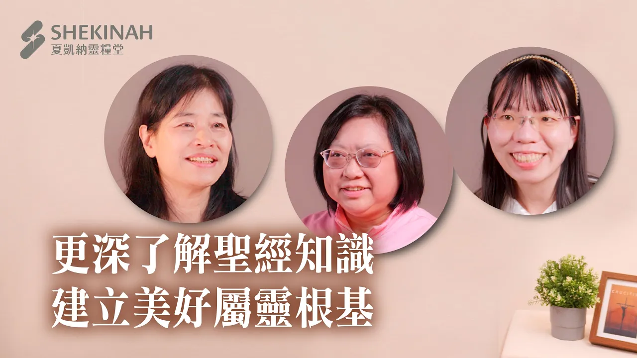 【聖經好好讀課程見證】更深了解聖經知識，建立美好屬靈根基__A6/陳欣如姊妹、A7/蔡玫莊姊妹、華冠/施素玲姊妹