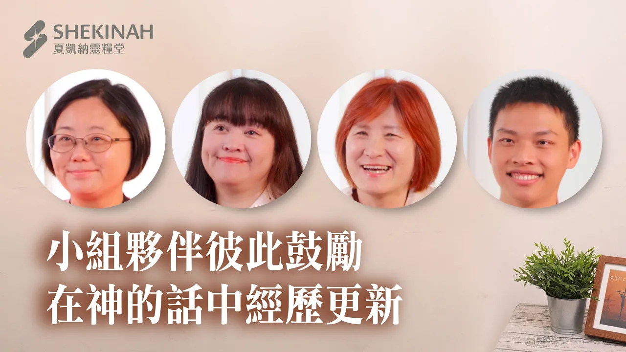 【讀經見證】小組夥伴彼此鼓勵，在神的話中經歷更新__A8/廖紀翔弟兄、A3/陳美如姊妹、張麗莉姊妹、黃培培姊妹