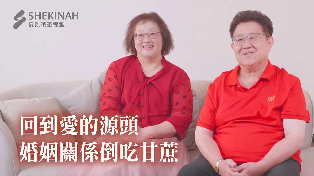 【夫妻懇談營見證】回到愛的源頭，婚姻關係倒吃甘蔗_鳳林何家強弟兄、侯美英姊妹
