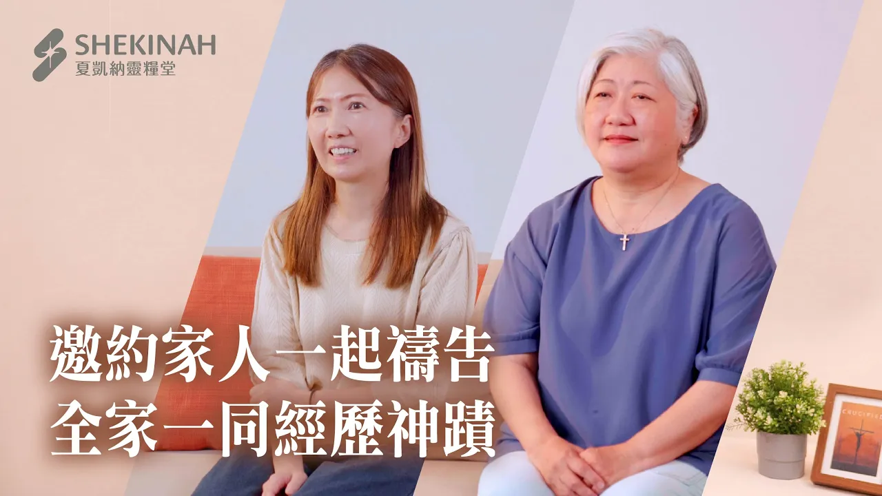 【家庭RPG見證】邀約家人一起禱告，全家一同經歷神蹟___A9米芸婷姊妹、A6王翠華姊妹