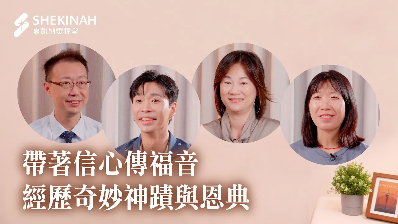 【幸福啟發小組見證】帶著信心傳福音，經歷奇妙神蹟與恩典_A1張斐然弟兄、A3楊郁雯姊妹、A8陳昱睎弟兄、A8馬安妮姊妹