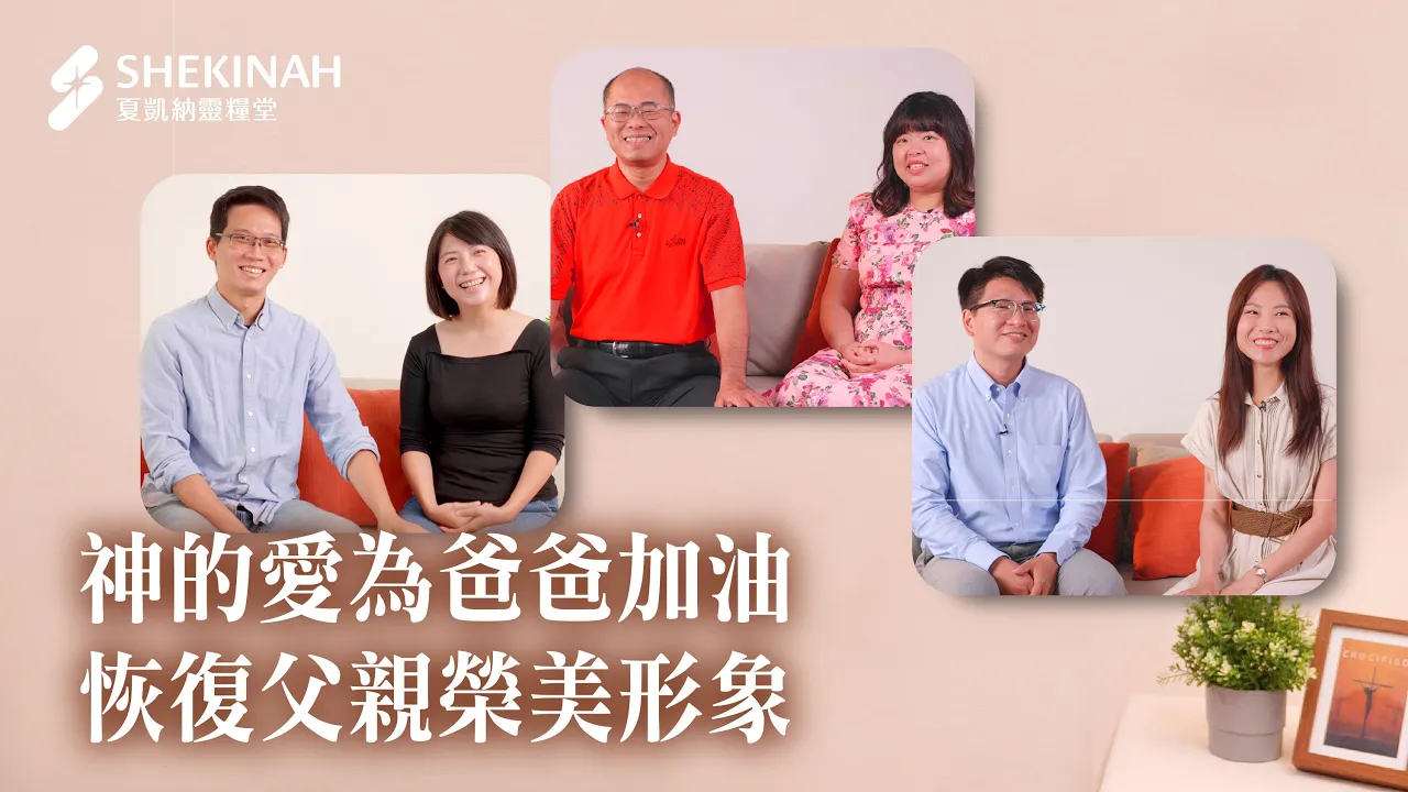 【爸爸加油站見證】神的愛為爸爸加油，恢復父親榮美形象_A1吳家禎弟兄、張琇淳姊妹_A4邱宏洋弟兄、黃聖雅姊妹、A5李鋐毅弟兄、阮泓諭姊妹