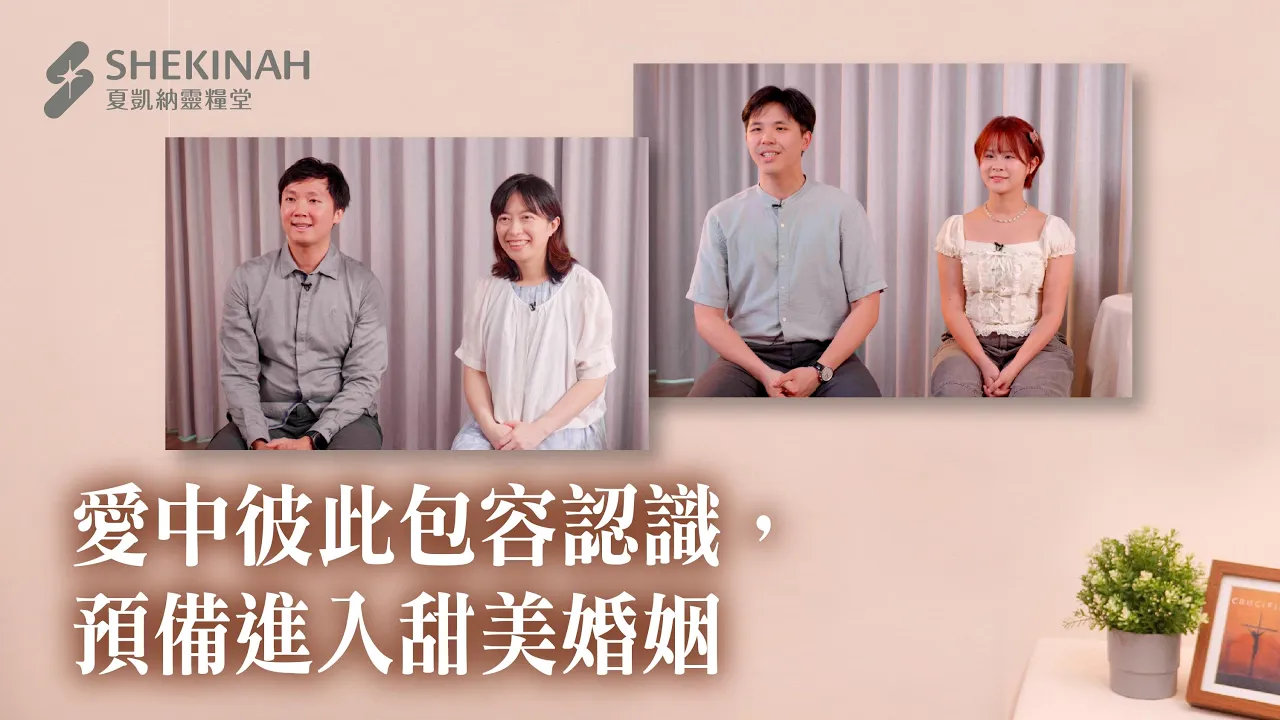愛中彼此包容認識，預備進入甜美婚姻__A5蕭光延弟兄、侯紀萱姊妹、桃園許哲維弟兄、吳之瑜姊妹