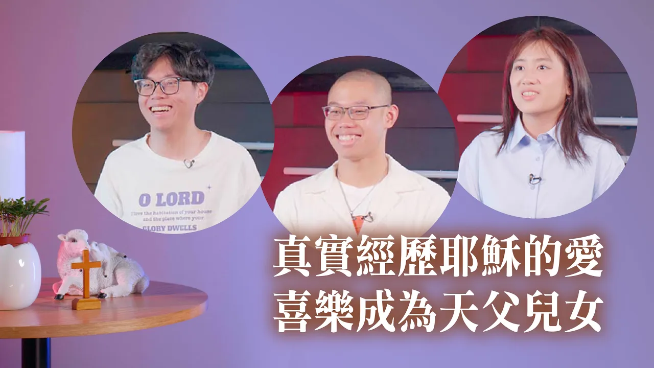 真實經歷耶穌的愛，喜樂成為天父兒女